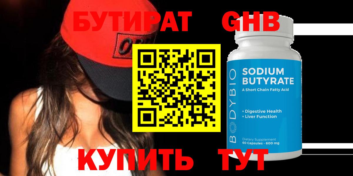 БУТИРАТ бутандиол  Вход с VPN  Горячий Ключ 