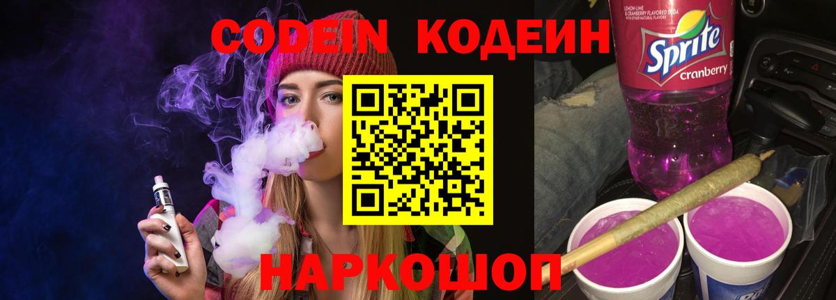 Кодеин Purple Drank Горячий Ключ